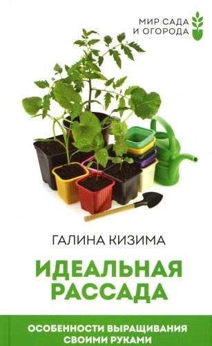 Идеальная рассада. Особенности выращивания своими руками фото книги