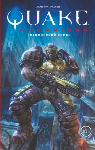 Quake Champions. Графический роман фото книги