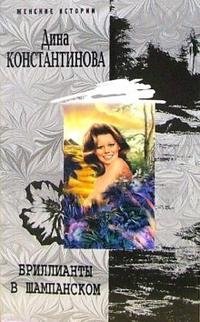 Бриллианты в шампанском. Повести фото книги