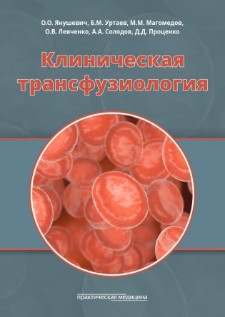 Клиническая трансфузиология: Учебное пособие фото книги