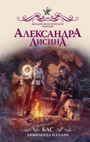 Бас. Любимица Иллари фото книги
