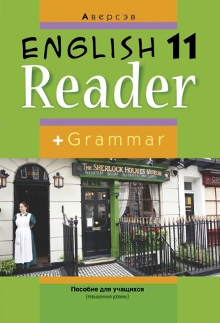 Английский язык. 11 класс. Книга для чтения фото книги