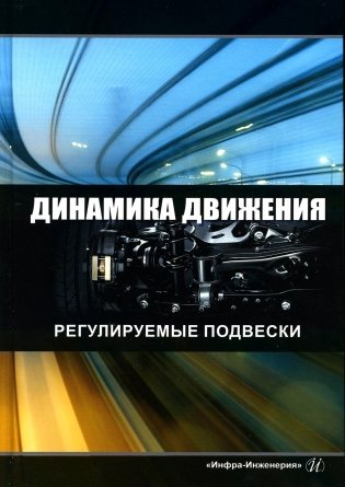 Динамика движения. Регулируемые подвески: Учебное пособие. 2-е изд фото книги