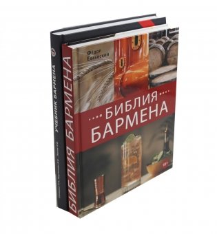 Библия бармена + Учебник бармена (комплект из 2-х книг) фото книги