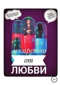Лекарство от любви, или Курс реабилитации после расставания фото книги