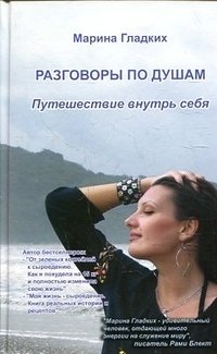 Разговоры по душам. Путешествие внутрь себя фото книги