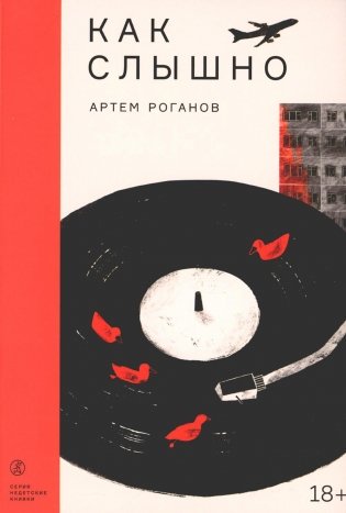 Как слышно: роман фото книги