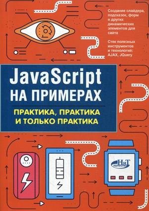 JavaScript на примерах. Практика, практика и только практика фото книги