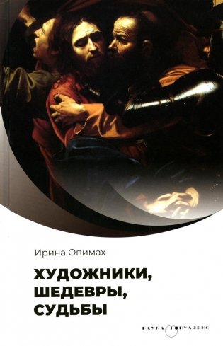 Художники, шедевры, судьбы фото книги
