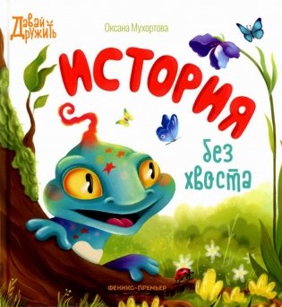 История без хвоста фото книги