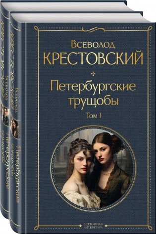 Петербургские трущобы (комплект из 2-х книг) фото книги