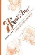 Живые лица. Навигатор по современной отечественной детской литературе. Выпуск первый фото книги