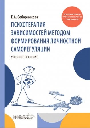 Психотерапия зависимостей методом формирования личностной саморегуляции : учебное пособие фото книги