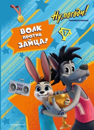 Ну, погоди! Каникулы. Волк против Зайца! фото книги