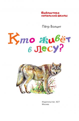 Кто живёт в лесу? фото книги 4