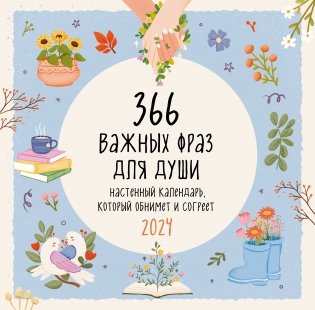 366 важных фраз для души. Календарь настенный на 2024 год (300х300 мм) фото книги