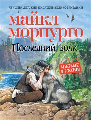 Последний волк фото книги