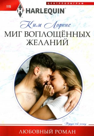 Миг воплощенных желаний: роман фото книги