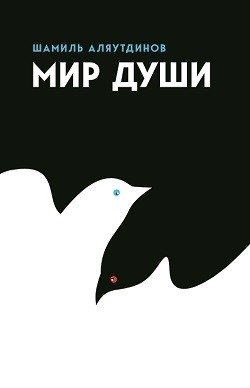 Мир души фото книги