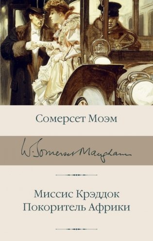 Миссис Крэддок. Покоритель Африки фото книги