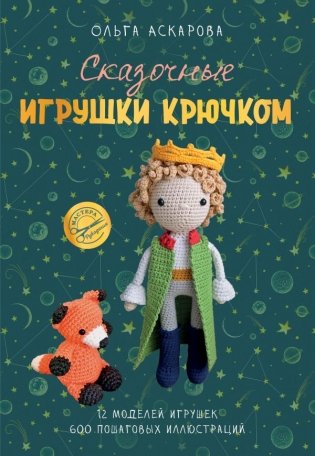 Сказочные игрушки крючком фото книги