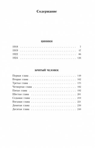 Циники. Бритый человек фото книги 3