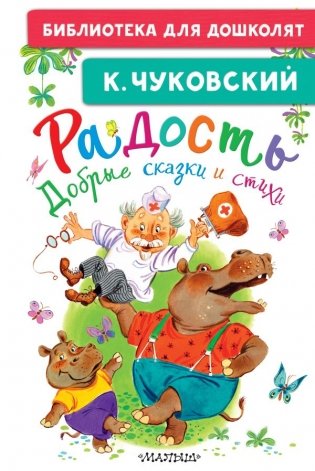 Радость. Добрые сказки и стихи фото книги