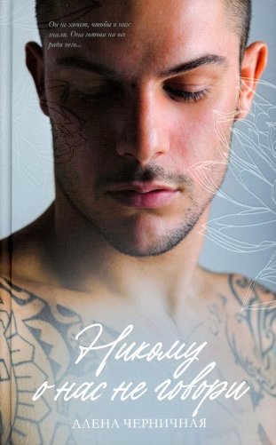 Никому о нас не говори фото книги