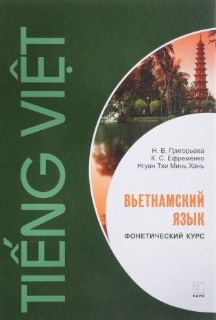 Вьетнамский язык. Фонетический курс фото книги