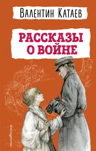 Рассказы о войне (ил. В. Канивца) фото книги