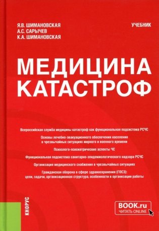 Медицина катастроф: Учебник фото книги