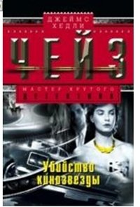 Убийство кинозвезды фото книги