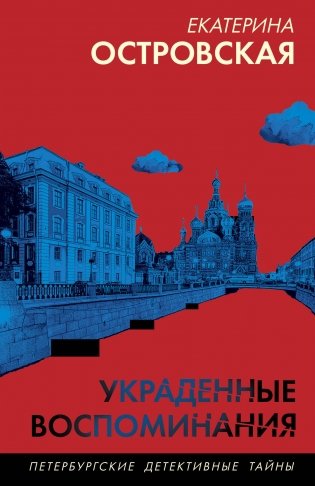 Украденные воспоминания фото книги