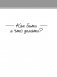 Как здорово, когда ребенок здоров! Книга обо всем для думающих родителей фото книги маленькое 8