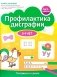 Профилактика дисграфии: 5-7 лет: готовимся к школе фото книги маленькое 2