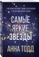 Самые яркие звезды фото книги маленькое 3