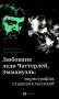 Любовник леди Чаттерлей, Эммануэль: порнография, ставшая классикой фото книги маленькое 2