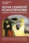 Теория семейной психотерапии: системно-аналитический подход. 4-е изд фото книги маленькое 2