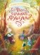 Что случилось с Фундуком? фото книги маленькое 2