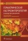 Гериатрическая гастроэнтерология. Руководство для врачей фото книги маленькое 2