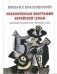 Неоконченная биография еврейской семьи. Царская Россия, СССР, Украина, США фото книги маленькое 2