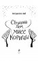 Странный дом мисс Корицы фото книги маленькое 5