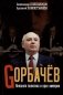 Горбачев. Внешняя политика и крах империи фото книги маленькое 2