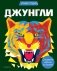 Джунгли (+ более 800 арт-стикеров) фото книги маленькое 2