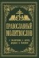 Православный молитвослов. С молитвами о детях, родных и близких фото книги маленькое 2