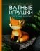 Веселый зоопарк. Ватные игрушки фото книги маленькое 2