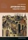 Древняя Русь. События и люди фото книги маленькое 2