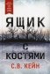 Ящик с костями фото книги маленькое 2