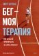 Бег — моя терапия фото книги маленькое 2