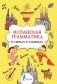 Испанская грамматика в схемах и таблицах фото книги маленькое 2